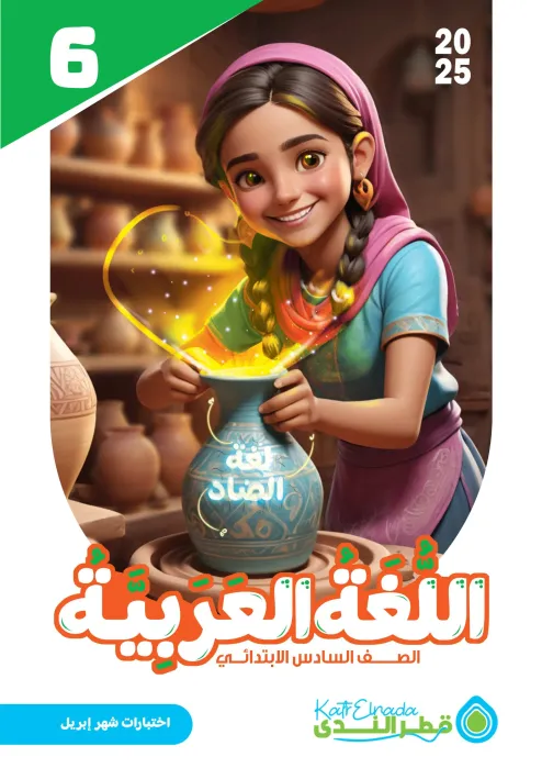 بالإجابات امتحانات ابريل 2025 في العربي لأولى إعدادي من قطر الندى PDF