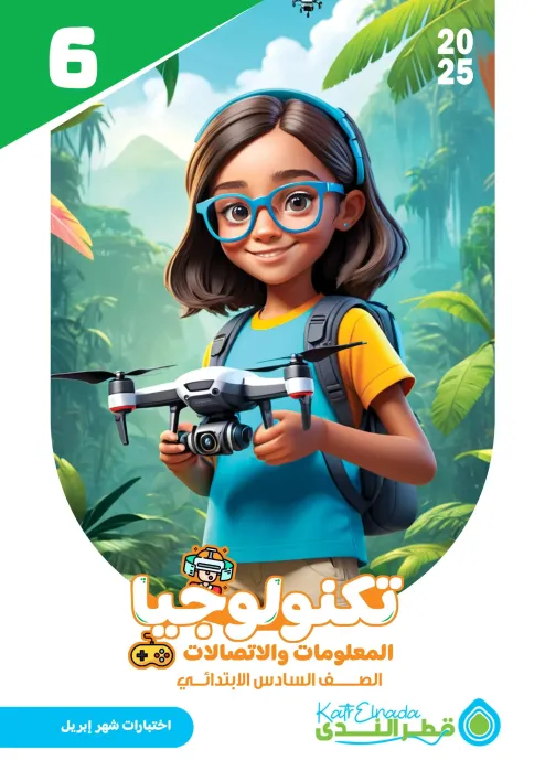 بالإجابات امتحانات ابريل 2025 في الكمبيوتر لسادسة ابتدائي من قطر الندى PDF