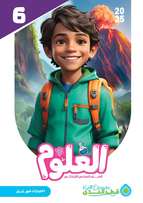 بالإجابات امتحانات ابريل 2025 في العلوم لسادسة ابتدائي من قطر الندى PDF