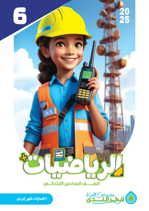 بالإجابات امتحانات ابريل 2025 في الرياضيات لسادسة ابتدائي من قطر الندى PDF