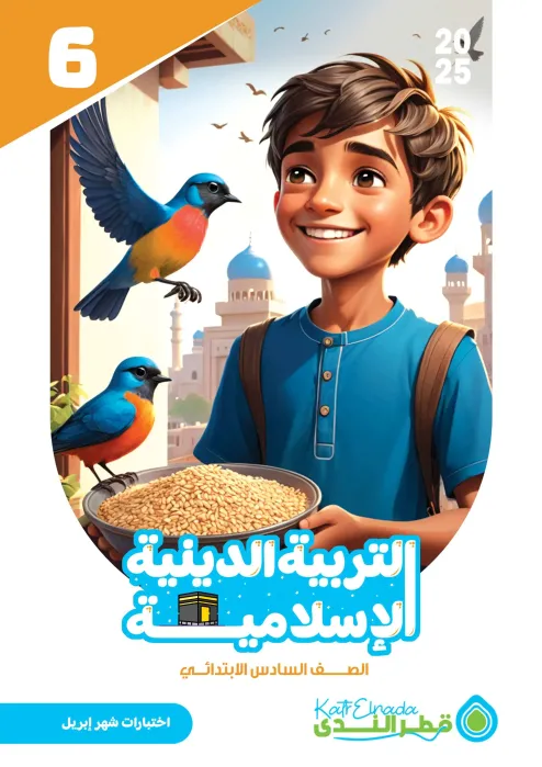 بالإجابات امتحانات ابريل 2025 في التربية الدينية لسادسة ابتدائي من قطر الندى PDF