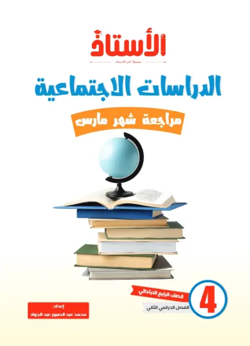 بالإجابات امتحانات الأستاذ الاسترشادية في الدراسات لرابعة ابتدائي امتحان ابريل 2025 PDF