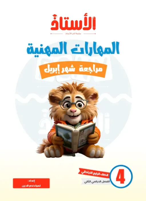 بالإجابات امتحانات الأستاذ الاسترشادية في المهارات المهنية لرابعة ابتدائي امتحان ابريل 2025 PDF