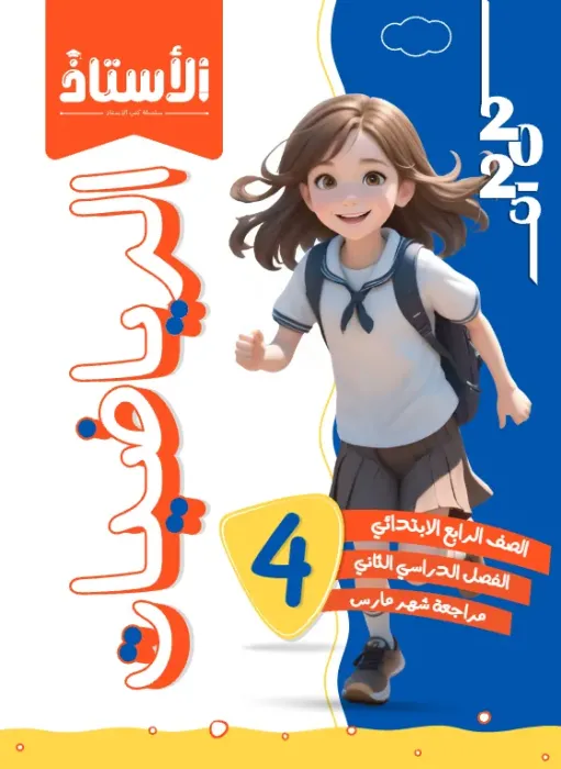 بالإجابات امتحانات الأستاذ الاسترشادية في الرياضيات لرابعة ابتدائي امتحان ابريل 2025 PDF