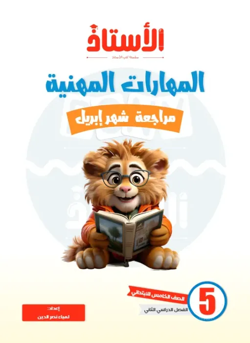 بالإجابات امتحانات الأستاذ الاسترشادية في المهارات المهنية لخامسة ابتدائي امتحان ابريل 2025 PDF