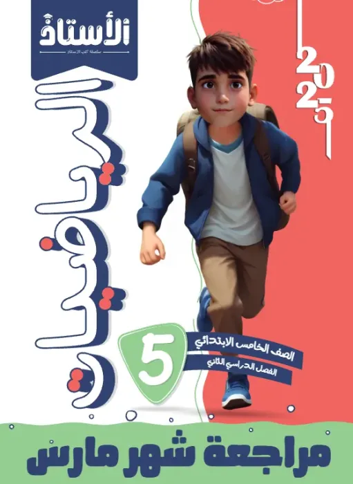 بالإجابات امتحانات الأستاذ الاسترشادية في الرياضيات لخامسة ابتدائي امتحان ابريل 2025 PDF