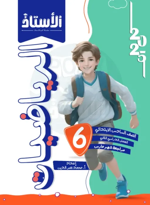 بالإجابات امتحانات الأستاذ الاسترشادية في الرياضيات لسادسة ابتدائي امتحان ابريل 2025 PDF