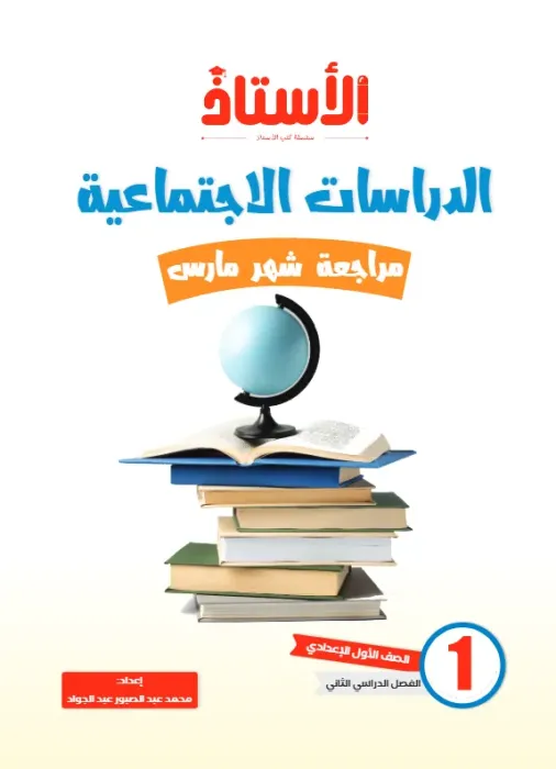 بالإجابات امتحانات الأستاذ الاسترشادية في الدراسات لأولى إعدادي امتحان ابريل 2025 PDF