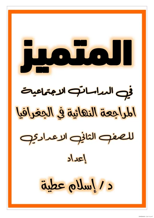 مراجعة جغرافيا تانية إعدادي ترم ثاني 2025 في 6 ورقات بس PDF