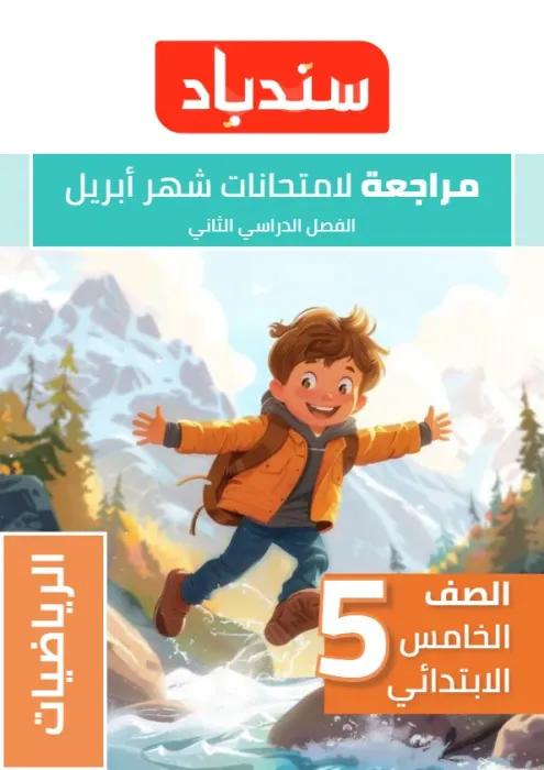 بالإجابات امتحان السندباد هام مقرر ابريل 2025 في الرياضيات لخامسة ابتدائي PDF