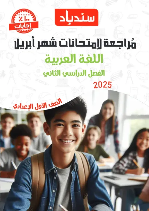 بالإجابات امتحان السندباد هام مقرر ابريل 2025 في العربي لأولى إعدادي PDF