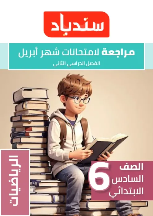 بالإجابات امتحان السندباد هام مقرر ابريل 2025 في الرياضيات لسادسة ابتدائي PDF