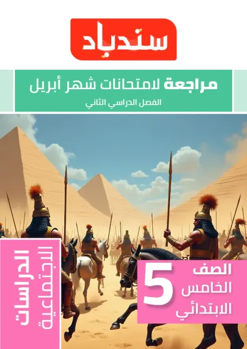 بالإجابات امتحان السندباد هام مقرر ابريل 2025 في الدراسات لخامسة ابتدائي PDF