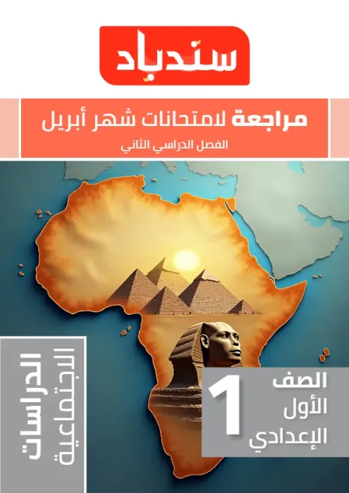 بالإجابات امتحان السندباد هام مقرر ابريل 2025 في الدراسات لأولى إعدادي PDF