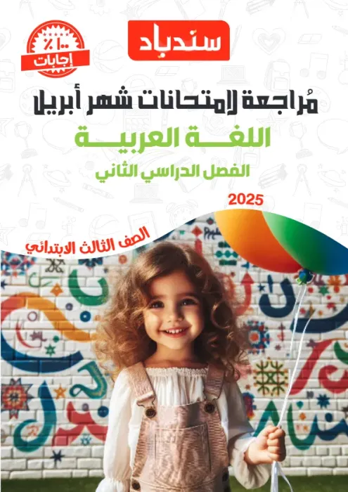 بالإجابات امتحان السندباد هام مقرر ابريل 2025 في العربي لثالثة ابتدائي PDF