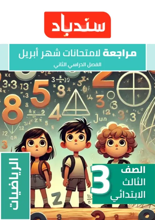 بالإجابات امتحان السندباد هام مقرر ابريل 2025 في الرياصيات لثالثة ابتدائي PDF