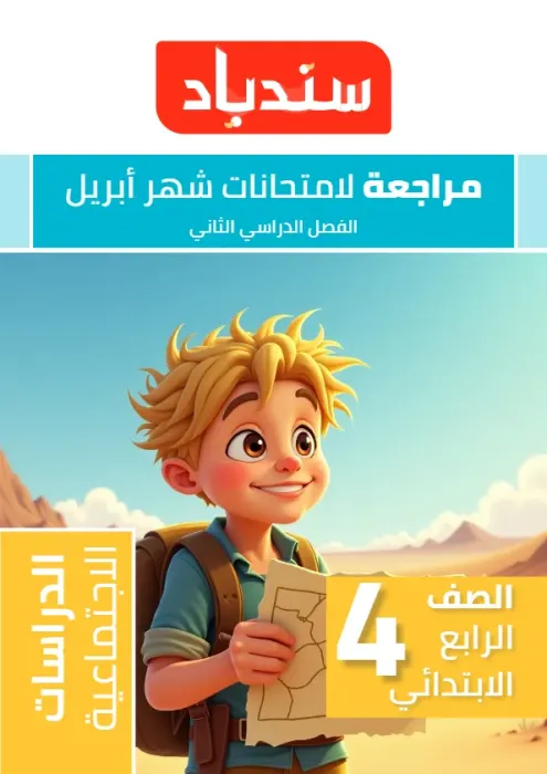 بالإجابات امتحان السندباد هام مقرر ابريل 2025 في الدراسات لرابعة ابتدائي PDF