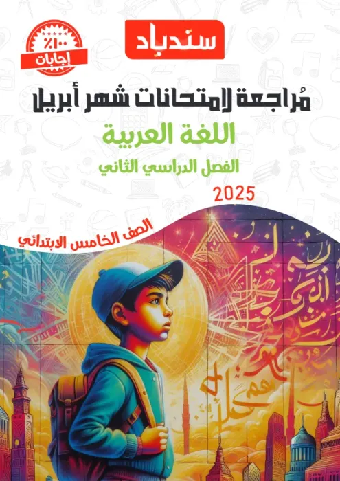 بالإجابات امتحان السندباد هام مقرر ابريل 2025 في العربي لخامسة ابتدائي PDF