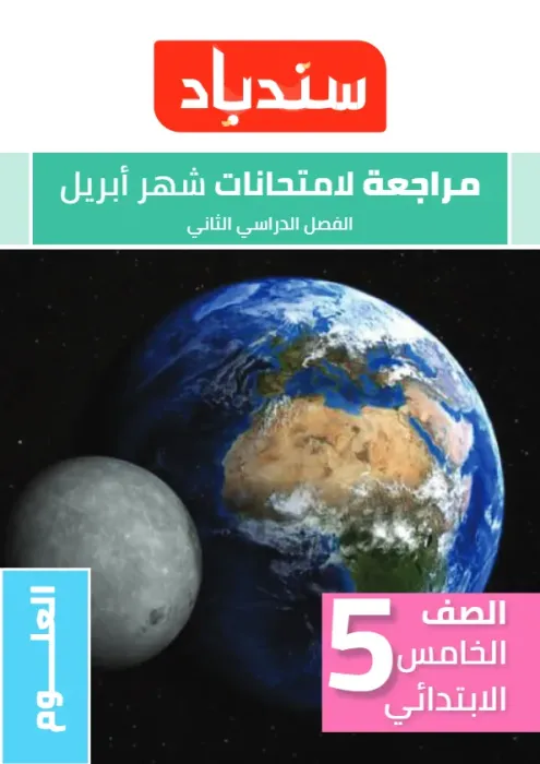 بالإجابات امتحان السندباد هام مقرر ابريل 2025 في العلوم لخامسة ابتدائي PDF