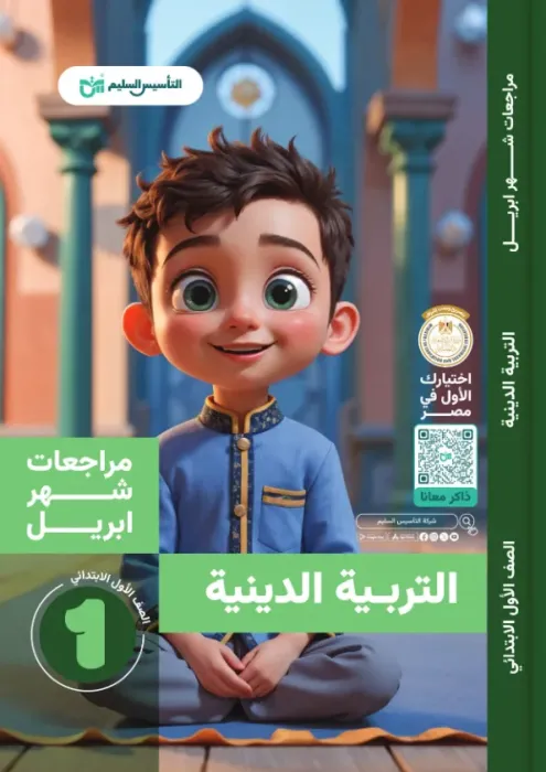 بالإجابات بنك اسئلة التأسيس السليم مقرر ابريل 2025 في الدين لأولى ابتدائي PDF