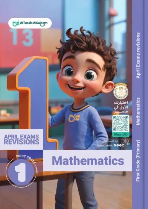 بالإجابات بنك اسئلة التأسيس السليم مقرر ابريل 2025 في الماث لأولى ابتدائي PDF