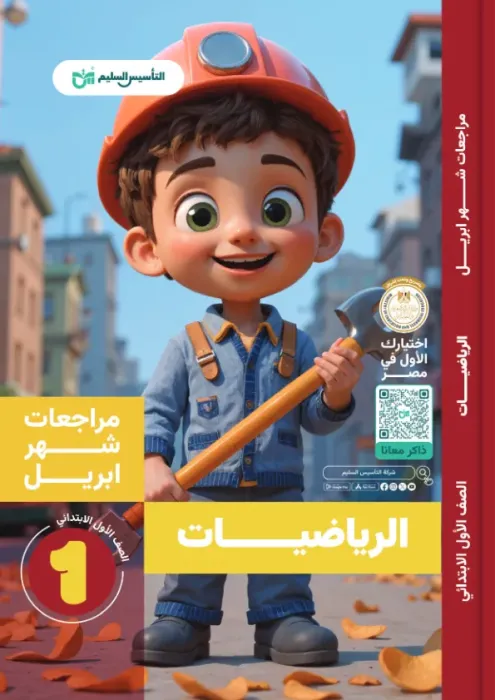 بالإجابات بنك اسئلة التأسيس السليم مقرر ابريل 2025 في الرياضيات لأولى ابتدائي PDF