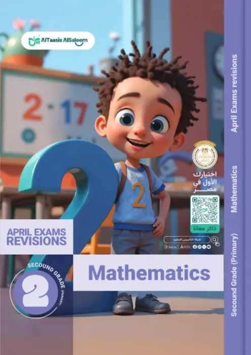 بالإجابات بنك اسئلة التأسيس السليم مقرر ابريل 2025 في الماث لتانية ابتدائي PDF