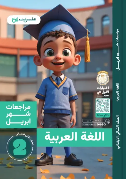 بالإجابات بنك اسئلة التأسيس السليم مقرر ابريل 2025 في العربي لتانية ابتدائي PDF