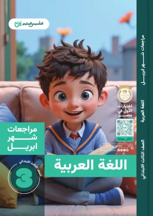 بالإجابات بنك اسئلة التأسيس السليم مقرر ابريل 2025 في العربي للأزهر لثالثة ابتدائي PDF