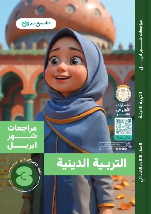 بالإجابات بنك اسئلة التأسيس السليم مقرر ابريل 2025 في الدين لثالثة ابتدائي PDF