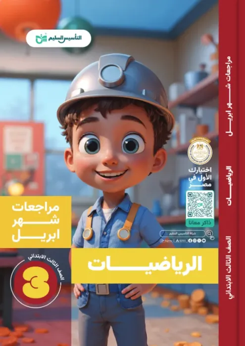 بالإجابات بنك اسئلة التأسيس السليم مقرر ابريل 2025 في الرياضيات لثالثة ابتدائي PDF