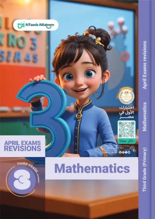 بالإجابات بنك اسئلة التأسيس السليم مقرر ابريل 2025 في الماث لثالثة ابتدائي PDF