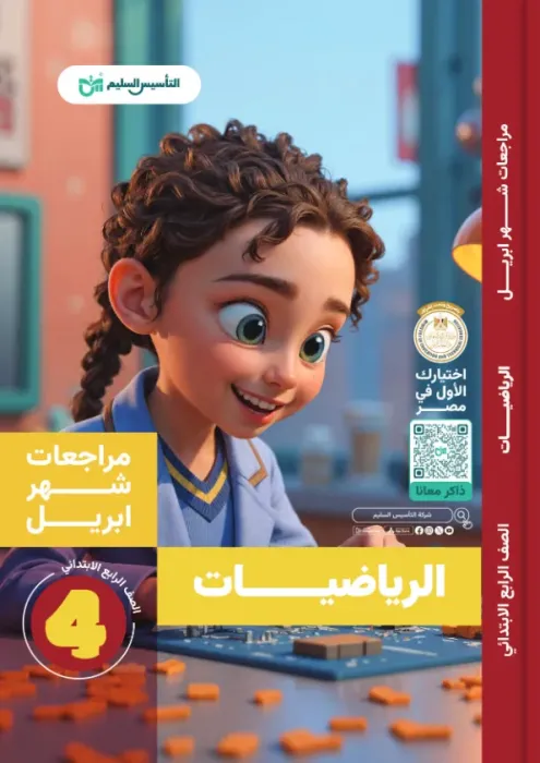 بالإجابات أهم اسئلة امتحان ابريل 2025 التأسيس السليم في الرياضيات لرابعة ابتدائي PDF