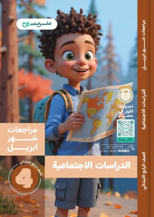 بالإجابات أهم اسئلة امتحان ابريل 2025 التأسيس السليم في الدراسات لرابعة ابتدائي PDF