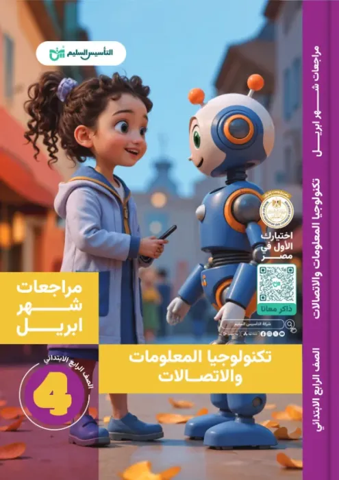 بالإجابات أهم اسئلة امتحان ابريل 2025 التأسيس السليم في تكنولوجيا المعلومات والإتصالات لرابعة ابتدائي PDF