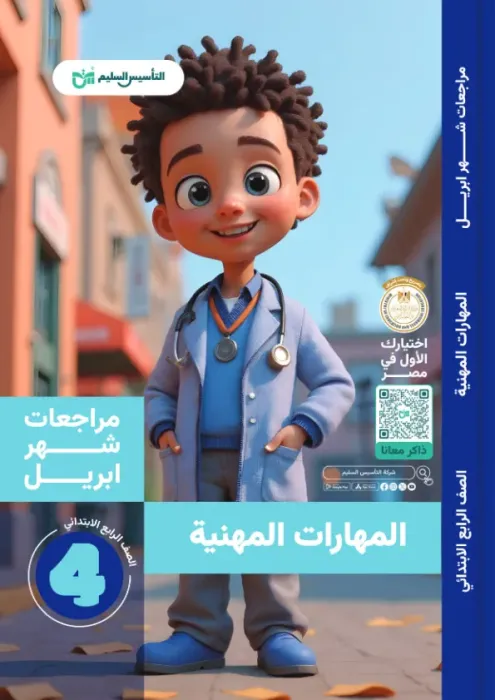 بالإجابات أهم اسئلة امتحان ابريل 2025 التأسيس السليم في المهارات المهنية لرابعة ابتدائي PDF