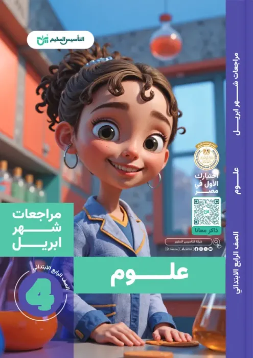 بالإجابات أهم اسئلة امتحان ابريل 2025 التأسيس السليم في العلوم لرابعة ابتدائي PDF