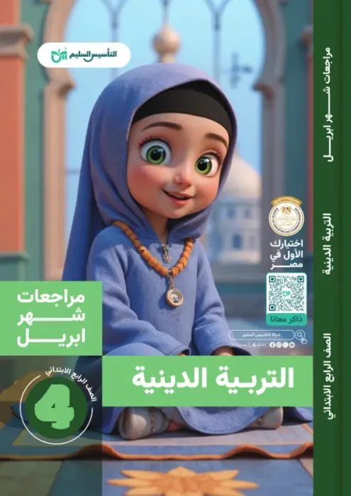 بالإجابات أهم اسئلة امتحان ابريل 2025 التأسيس السليم في التربية الدينية لرابعة ابتدائي PDF