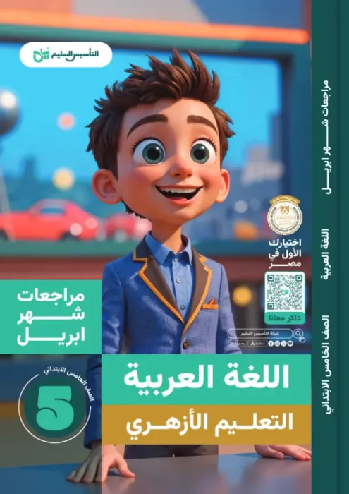 بالإجابات أهم اسئلة امتحان ابريل 2025 في العربي لخامسة ابتدائي أزهر من التأسيس السليم PDF