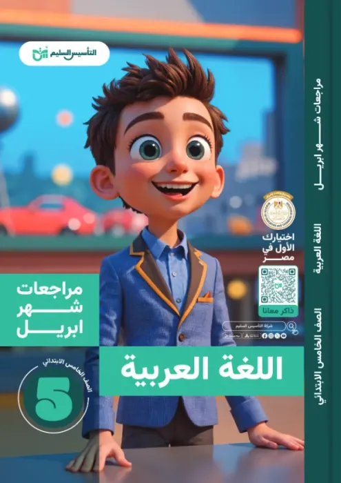 بالإجابات أهم اسئلة امتحان ابريل 2025 في العربي لخامسة ابتدائي من التأسيس السليم PDF