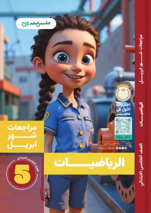 بالإجابات أهم اسئلة امتحان ابريل 2025 في الرياضيات لخامسة ابتدائي من التأسيس السليم PDF