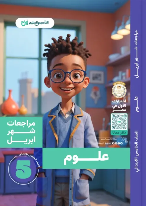 بالإجابات أهم اسئلة امتحان ابريل 2025 في العلوم لخامسة ابتدائي من التأسيس السليم PDF