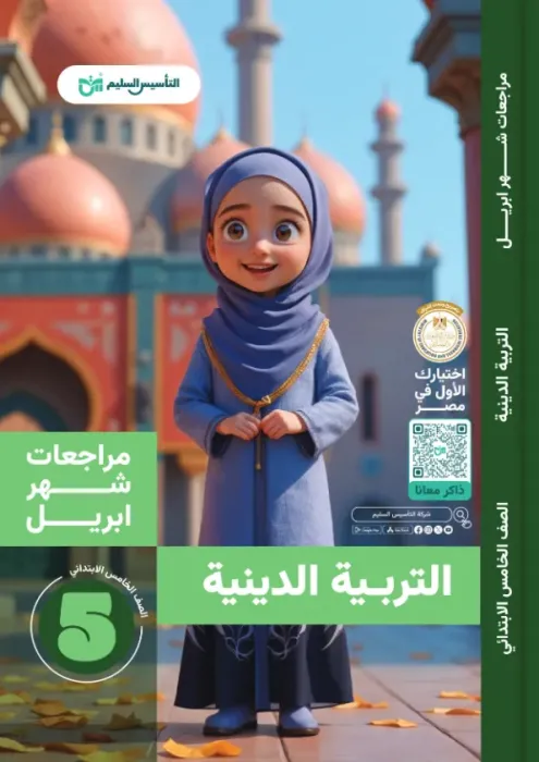 بالإجابات أهم اسئلة امتحان ابريل 2025 في التربية الدينية لخامسة ابتدائي من التأسيس السليم PDF