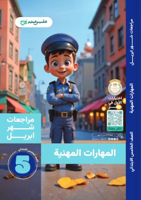 بالإجابات أهم اسئلة امتحان ابريل 2025 في المهارات المهنية لخامسة ابتدائي من التأسيس السليم PDF