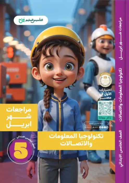 بالإجابات أهم اسئلة امتحان ابريل 2025 في تكنولوجيا المعلومات والإتصالات لخامسة ابتدائي من التأسيس السليم PDF