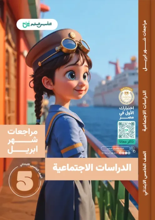 بالإجابات أهم اسئلة امتحان ابريل 2025 في الدراسات الإجتماعية لخامسة ابتدائي من التأسيس السليم PDF