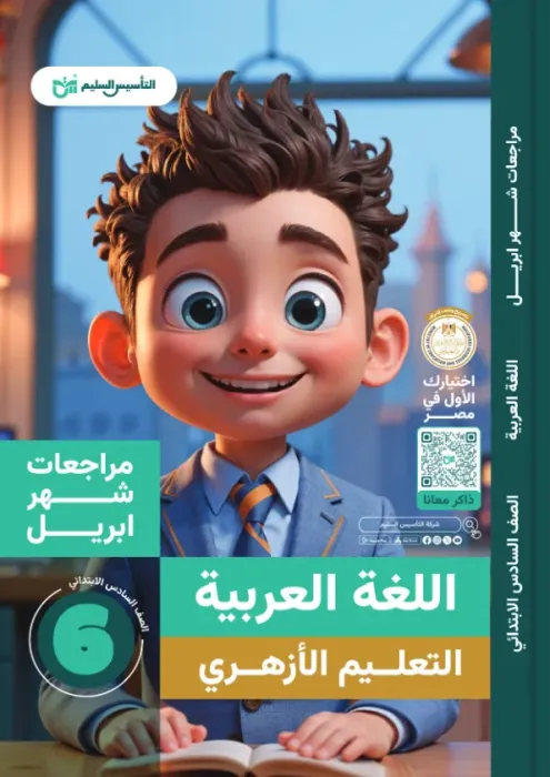 بالإجابات أهم اسئلة امتحان ابريل 2025 من التأسيس السليم في العربي لسادسة ابتدائي أزهري PDF