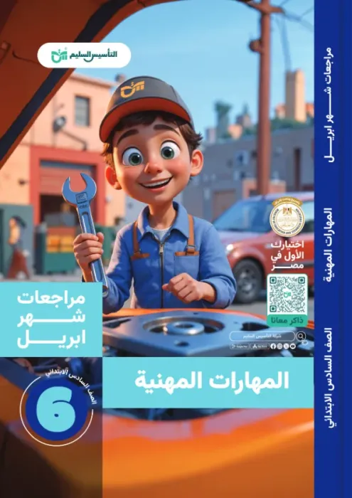 بالإجابات أهم اسئلة امتحان ابريل 2025 من التأسيس السليم في المهارات المهنية لسادسة ابتدائي PDF