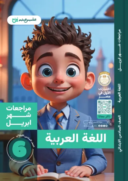 بالإجابات أهم اسئلة امتحان ابريل 2025 من التأسيس السليم في العربي لسادسة ابتدائي PDF