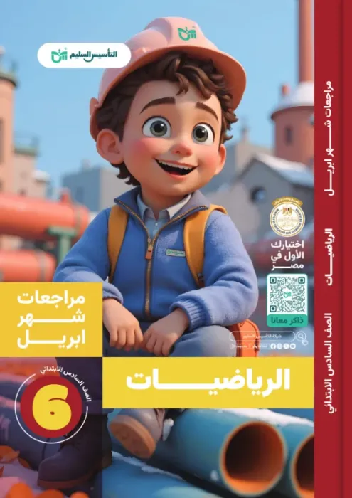 بالإجابات أهم اسئلة امتحان ابريل 2025 من التأسيس السليم في الرياضيات لسادسة ابتدائي PDF